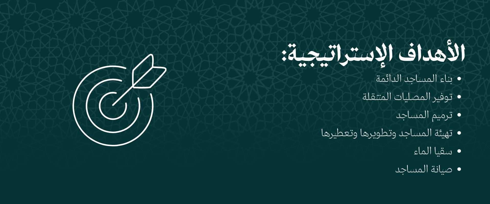الأهداف الإستراتيجية لجمعية مأذن
