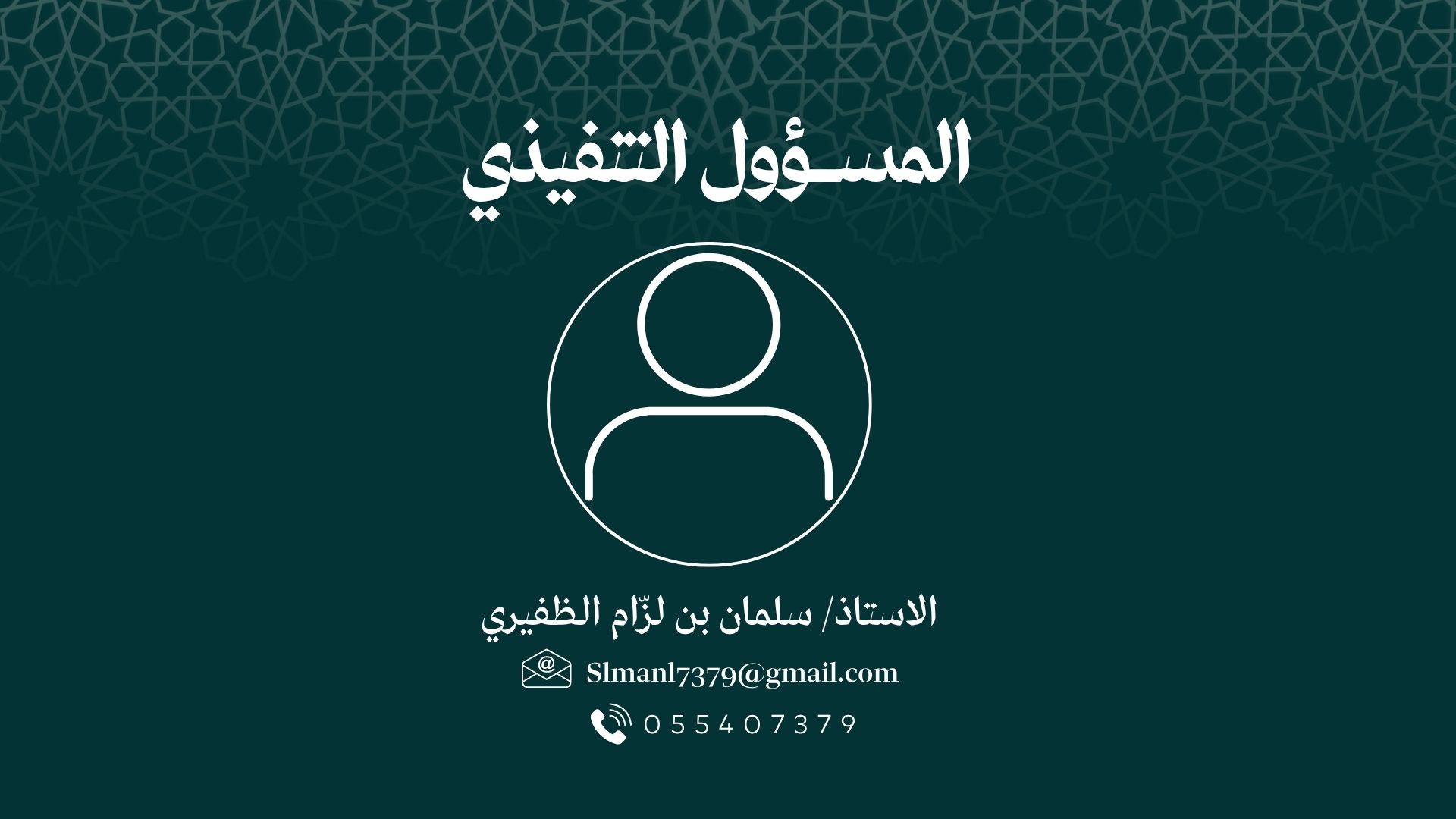 المسؤول التنفيذي لجمعية مآذن
