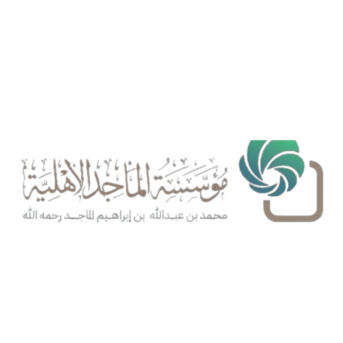 مؤسسة الماجد الأهلية 